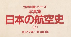 p1【日本の航空史：写真集 上】1983