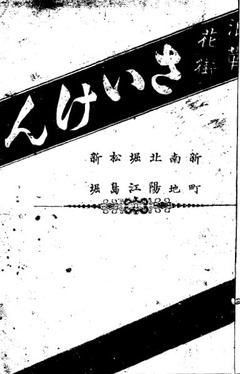 p1【浪華花街細見】明治22年