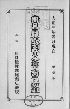 【大日本銃砲火薬商名鑑：大正3年4月現在】p7