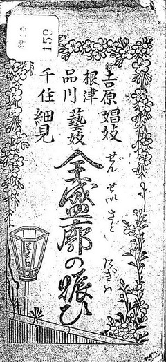 p1【全盛廓の賑ひ】