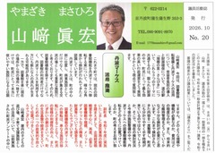 p1［山﨑眞宏］議員活動誌2026.10 No.20