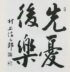 p3【村上信二郎回想録】1978