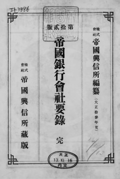 p2【帝国銀行会社要録：大正13年度(第12版)】