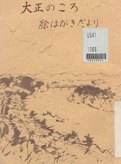 p1【大正のころ (ふだん記新書 ; 68)】1978