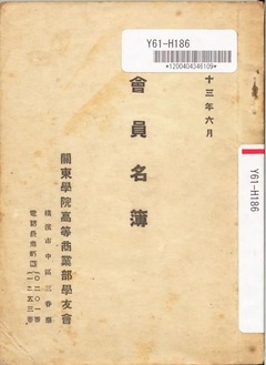 p1【會員名簿】關東學院高等商業部學友會 昭和13年