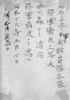 森本清治　陸軍病院：裏面