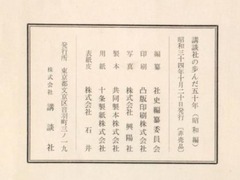 【講談社の歩んだ五十年. 昭和編】p471
