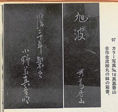 p39【盆栽小鉢の面白味：日本の小鉢と陶工】1976