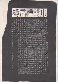 ［小野梓君碑：中村正直譔］「表紙拓刷は彩雲堂版」