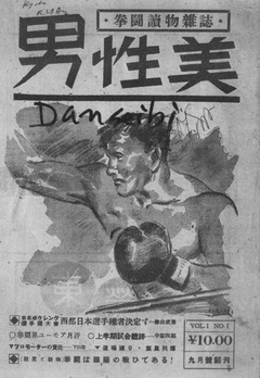 p1【男性美. 月刊拳闘読物雑誌 1(1)】1947
