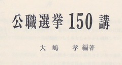 p3【公職選挙150講】1975
