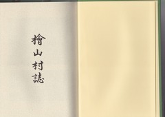 p1［檜山村誌］表紙