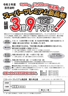 「スーパープレミアム商品券」第1回