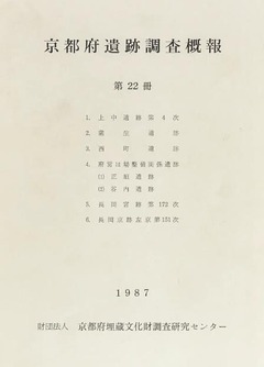 p1【京都府遺跡調査概報 第22冊】昭和62年(1987)