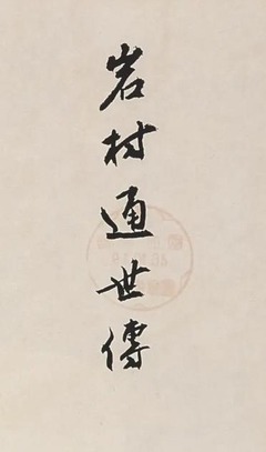 p3【岩村通世伝】1971