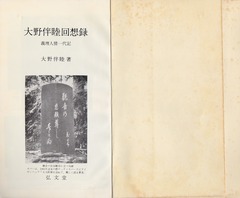 大野伴睦回想録-表紙