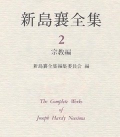 p3【新島襄全集 2 (宗教編)】1983