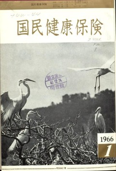 p1【国民健康保険 17(1)】1966-01