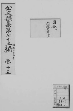 公文類聚・第73編・昭和23年・第15巻
