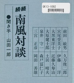 p1【南風対談 続・続 (Koshin books)】1986