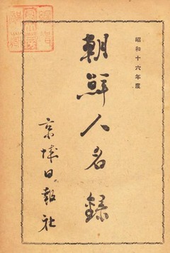 p7【朝鮮人名録 昭和16年度】