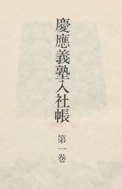 p3【慶応義塾入社帳 第1巻】1986