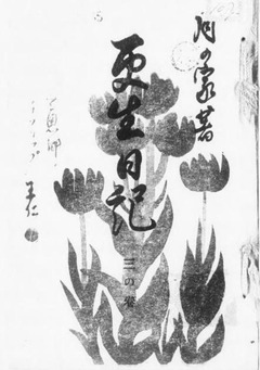 p1【更生日記 3の巻】昭和6年