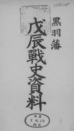 p3【黒羽藩戊辰戦史資料】大正7年