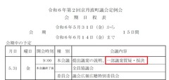 令和６年第２回京丹波町議会定例会