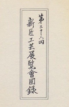 p1【新匠工芸展覧会図録 第36回】1982