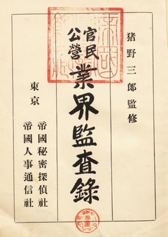 p7【官民公営業界監査録：附・職員別記】昭和7年