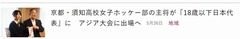京都新聞・須知高校女子ホッケー部の主将-2