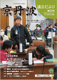 p01-No60-京丹波議会だより第60号
