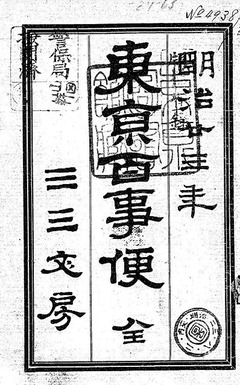 p1【東京百事便】明治23年(1890)