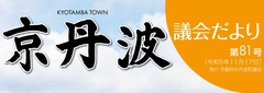 京丹波 議会だより 第81号-1