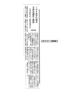 住民訴訟新聞記事「京都新聞」