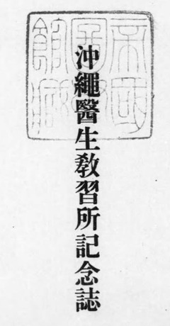 p2【沖縄医生教習所記念誌】昭和4年