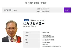 京丹波町長選挙 （京都府） - 立憲民主党