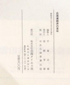 【北海道経済の百年】昭和42年(1967)p131