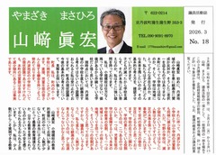 p1［山﨑眞宏］議員活動誌2026.3 No.18