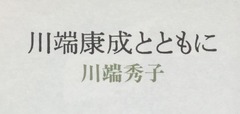 p3【川端康成とともに】川端秀子 著1983