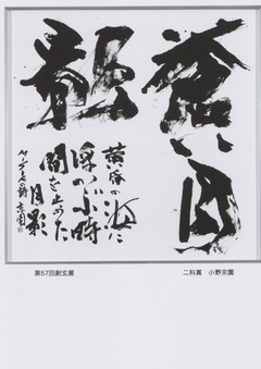 第57回創玄展　二科賞　小野京園