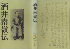 1《土佐宿毛の教育者　酒井南嶺》