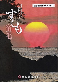 1宿毛市観光協会