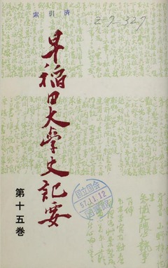 p1【早稲田大学史記要 15(19)】1982-09