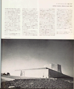 イスラエルにたつ原子炉【建築．(20)】昭和37年p35-1