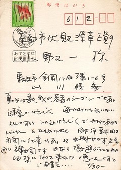 11【山川勝彦】葉書1-昭和４６年(1971)７月３日