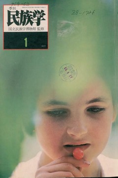 p1【季刊民族学 1(1)(1)】1977-10