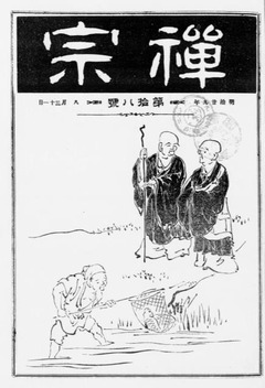 p1【禅宗 (18)】明治29年(1896)