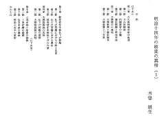p01-kakyo6_31-明治十四年の政変の真相(1)木曽朗生